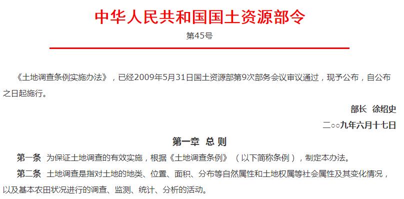 土地调查条例实施办法 （国土资源部令第45号）