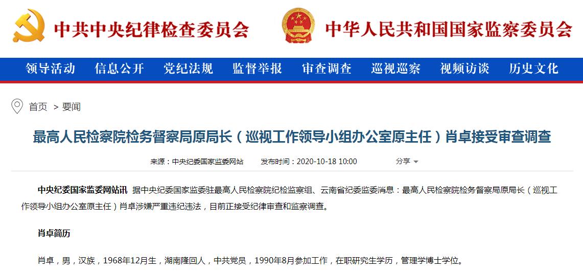 最高人民检察院检务督察局原局长(巡视工作领导小组办公室原主任)肖卓.jpg 最高人民检察院检务督察局原局长(巡视工作领导小组办公室原主任)肖卓.jpg