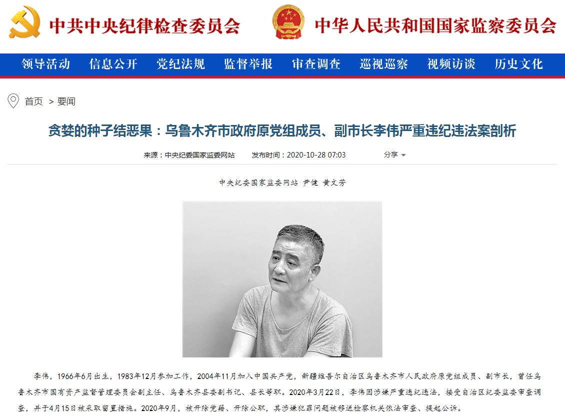 贪婪的种子结恶果:乌鲁木齐市政府原党组成员、副市长李伟严重违纪违法案剖析.jpg 贪婪的种子结恶果:乌鲁木齐市政府原党组成员、副市长李伟严重违纪违法案剖析.jpg