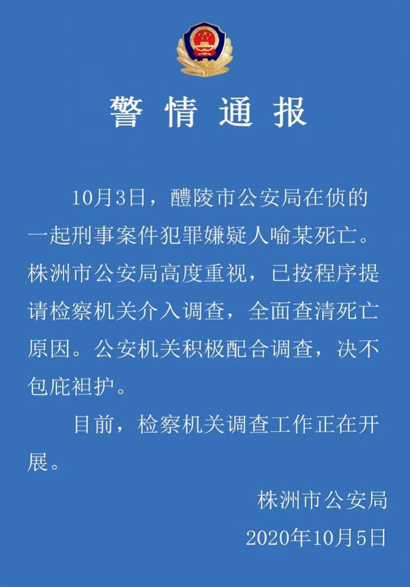 湖南醴陵一名嫌疑人死亡 网民质疑其遭刑讯逼供