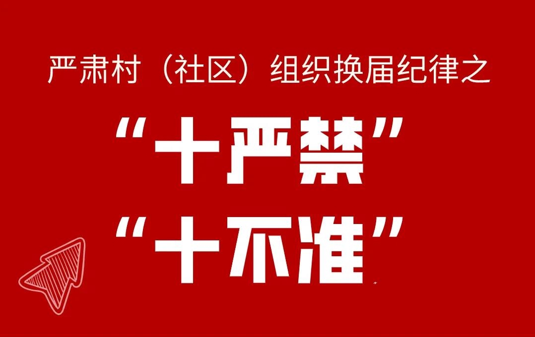 严肃村（社区）组织换届纪律“十严禁”“十不准”