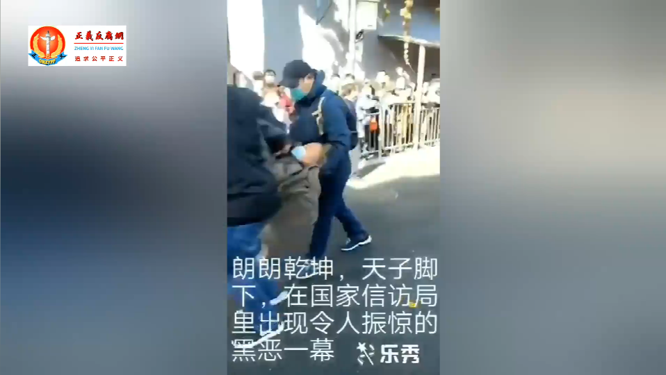 网传访民在信访局里面被截访人员强行抬走.png 网传访民在信访局里面被截访人员强行抬走.png