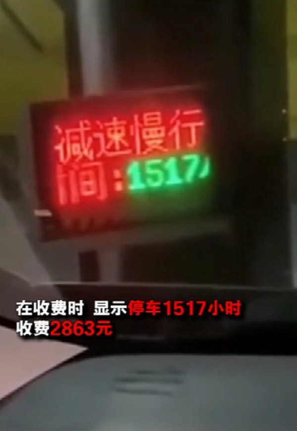 因疫情女子停车1517个小时 看到收费数额时吓坏了.png 因疫情女子停车1517个小时 看到收费数额时吓坏了.png