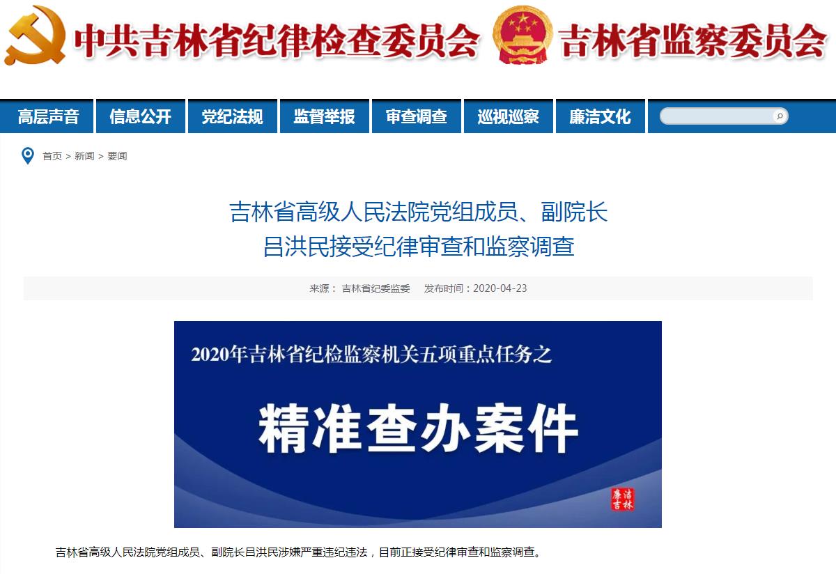 吉林省纪委监委.jpg 吉林省纪委监委.jpg