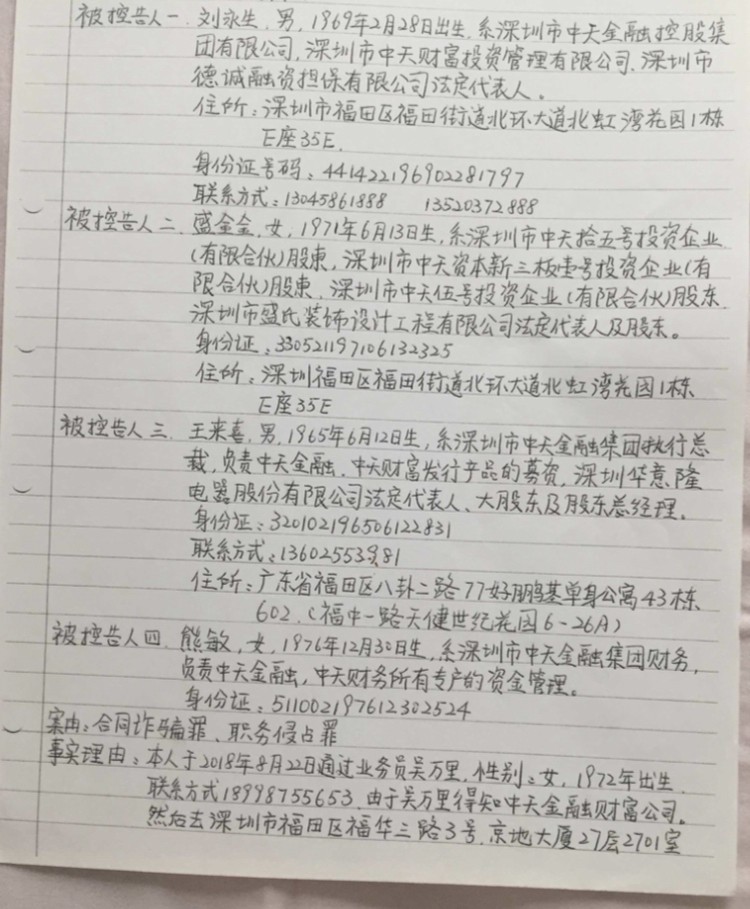 投资人的控告书。(知情人士提供) 1.jpg 投资人的控告书。(知情人士提供) 1.jpg