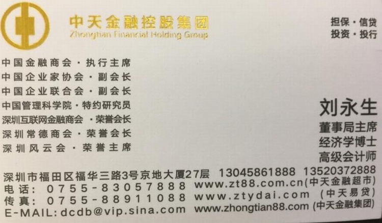 2 中天私募基金老板刘永生自称有高层关系,势力强大。(受访人提供).jpg 2 中天私募基金老板刘永生自称有高层关系,势力强大。(受访人提供).jpg