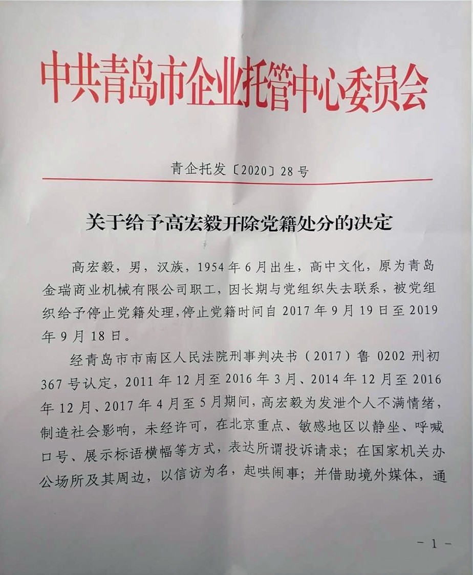 青岛市当局本月初向高宏毅发通知.jpg 青岛市当局本月初向高宏毅发通知.jpg