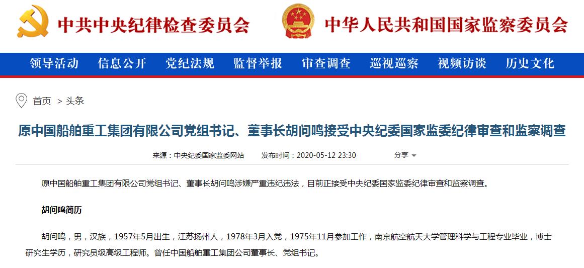 中国船舶重工集团有限公司党组书记、董事长胡问鸣.jpg 中国船舶重工集团有限公司党组书记、董事长胡问鸣.jpg