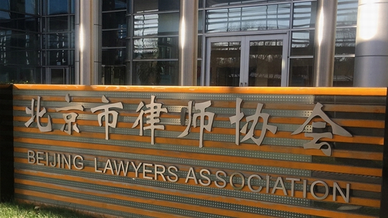 北京市律师协会.jpg 北京市律师协会.jpg