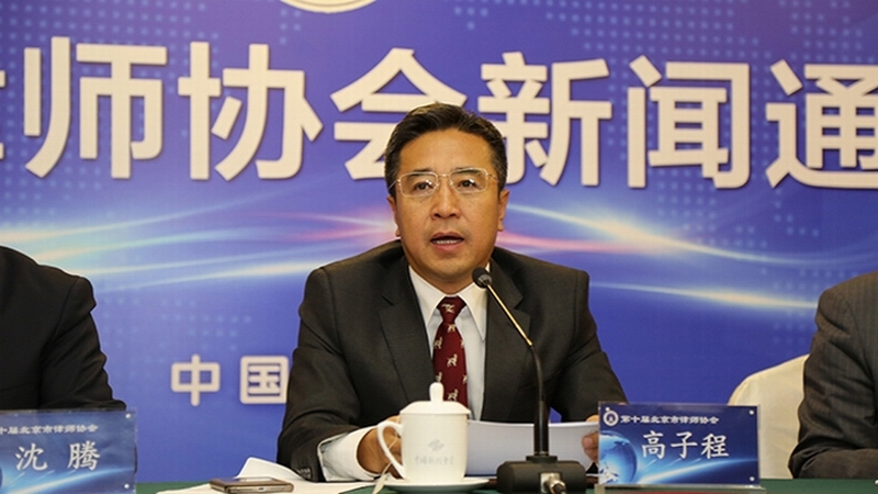 北京市律师协会会长高子程.jpg 北京市律师协会会长高子程.jpg