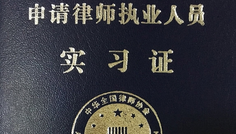 中国的申请律师执业人员实习证封面.jpg 中国的申请律师执业人员实习证封面.jpg