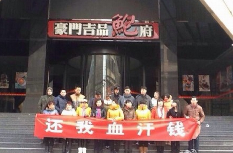 2014年1月,网上曝出豪门吉品鲍府员工在餐厅门口讨薪照.png 2014年1月,网上曝出豪门吉品鲍府员工在餐厅门口讨薪照.png