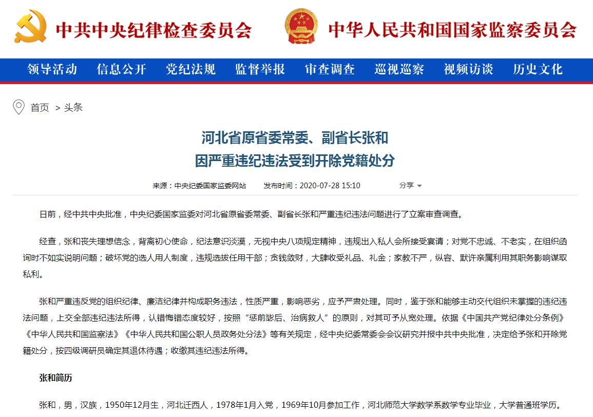河北省原省委常委、副省长张和.jpg 河北省原省委常委、副省长张和.jpg