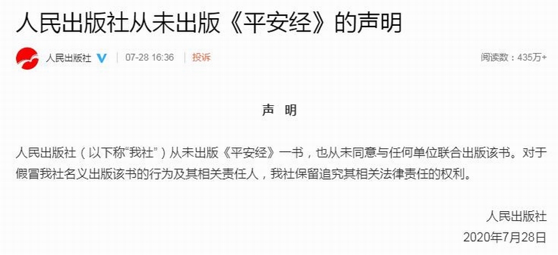 人民出版社从未出版《平安经》的声明.jpg 人民出版社从未出版《平安经》的声明.jpg