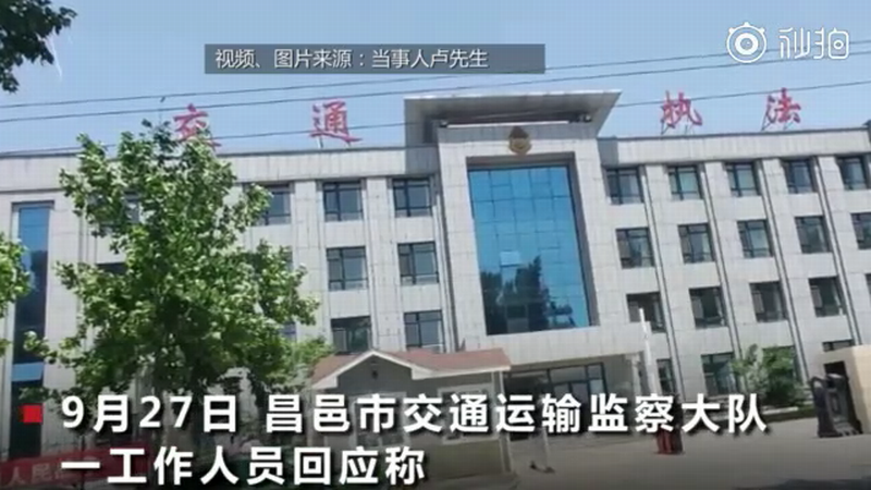 9月27日,山东昌邑市交通运输监察大队处理.png 9月27日,山东昌邑市交通运输监察大队处理.png