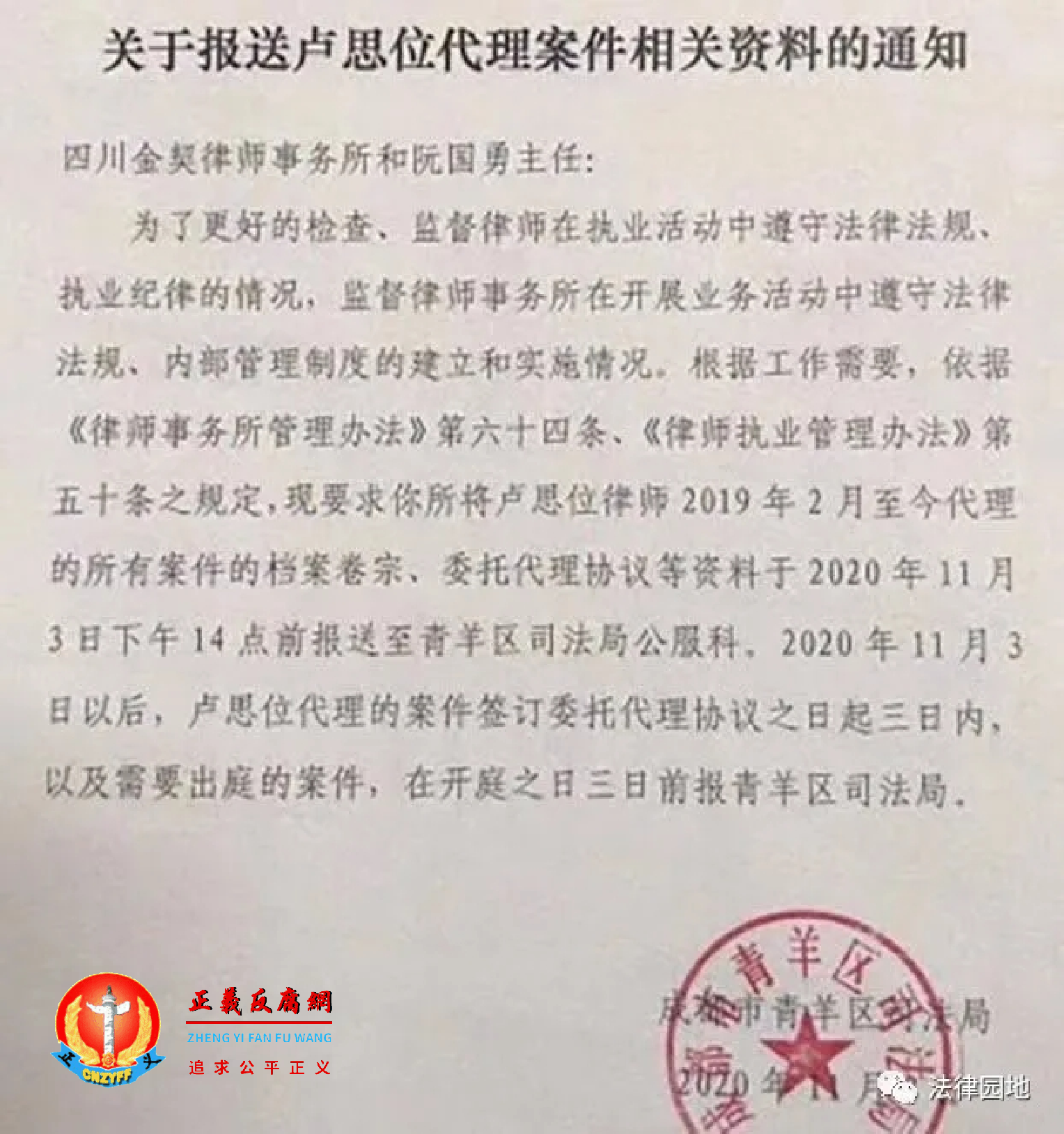 2020年11月3日，成都市青羊区司法局《关于报送卢思位代理案件相关资料的通知》.png