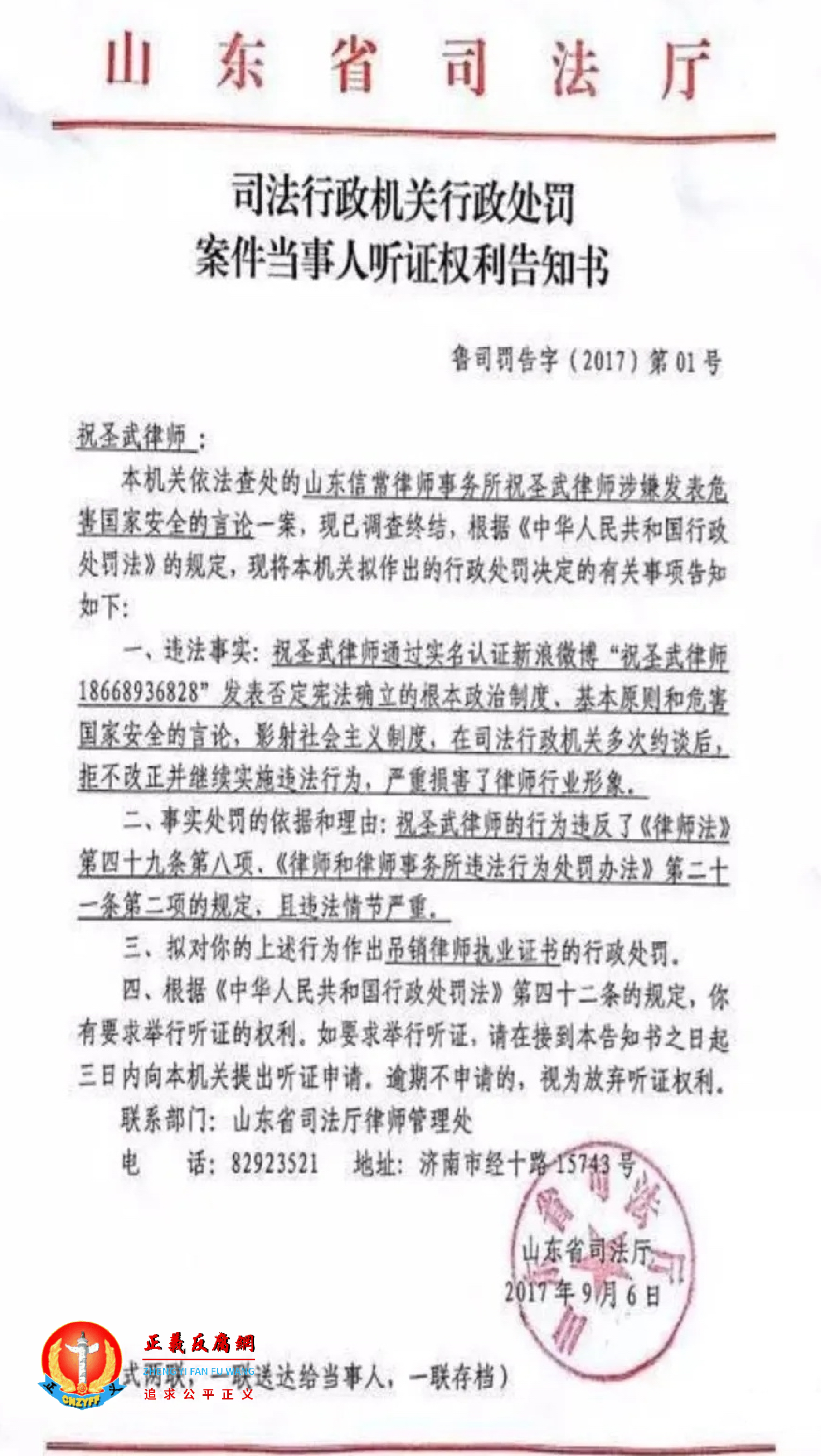 2017年9月6日，山东省司法厅《司法行政机关行政处罚案件当事人听证权利告知书》鲁司罚告字[2017]第01号.png