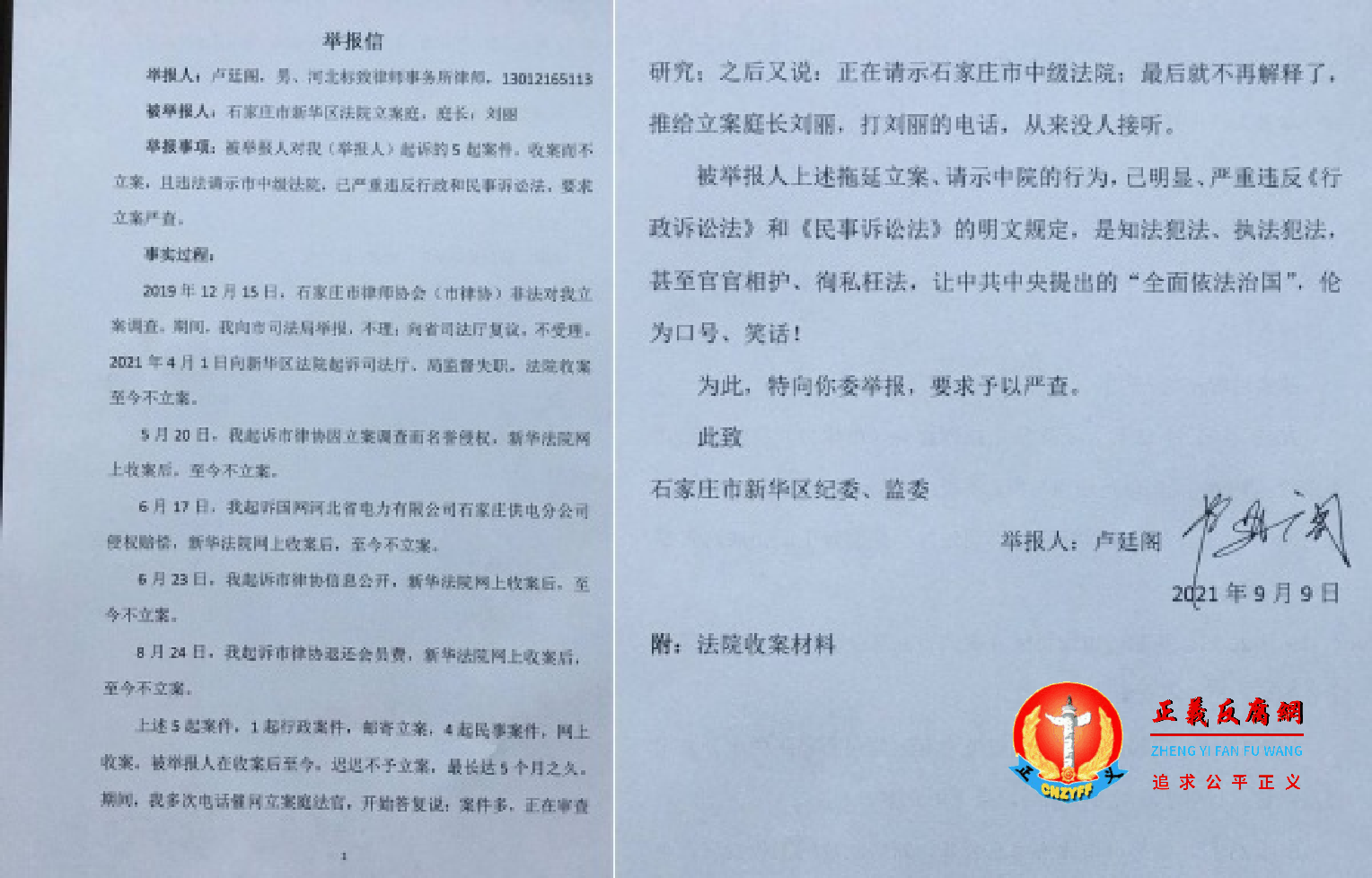 河北律师卢廷阁9月9日的举报信.png 河北律师卢廷阁9月9日的举报信.png