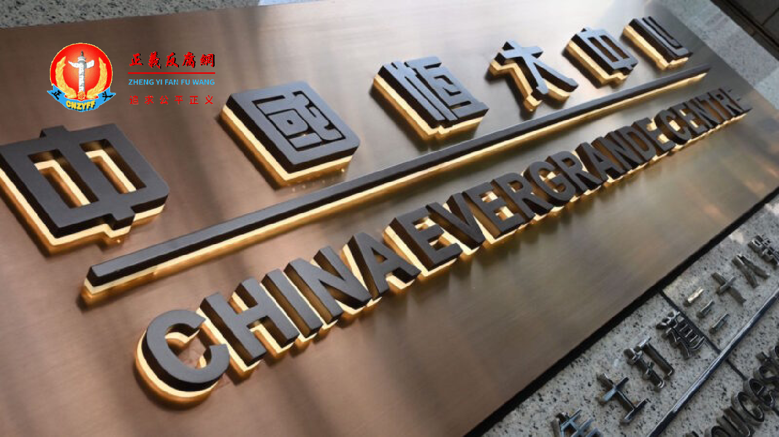 2021年 9月 15日在香港中国恒大中心的标牌。.png 2021年 9月 15日在香港中国恒大中心的标牌。.png