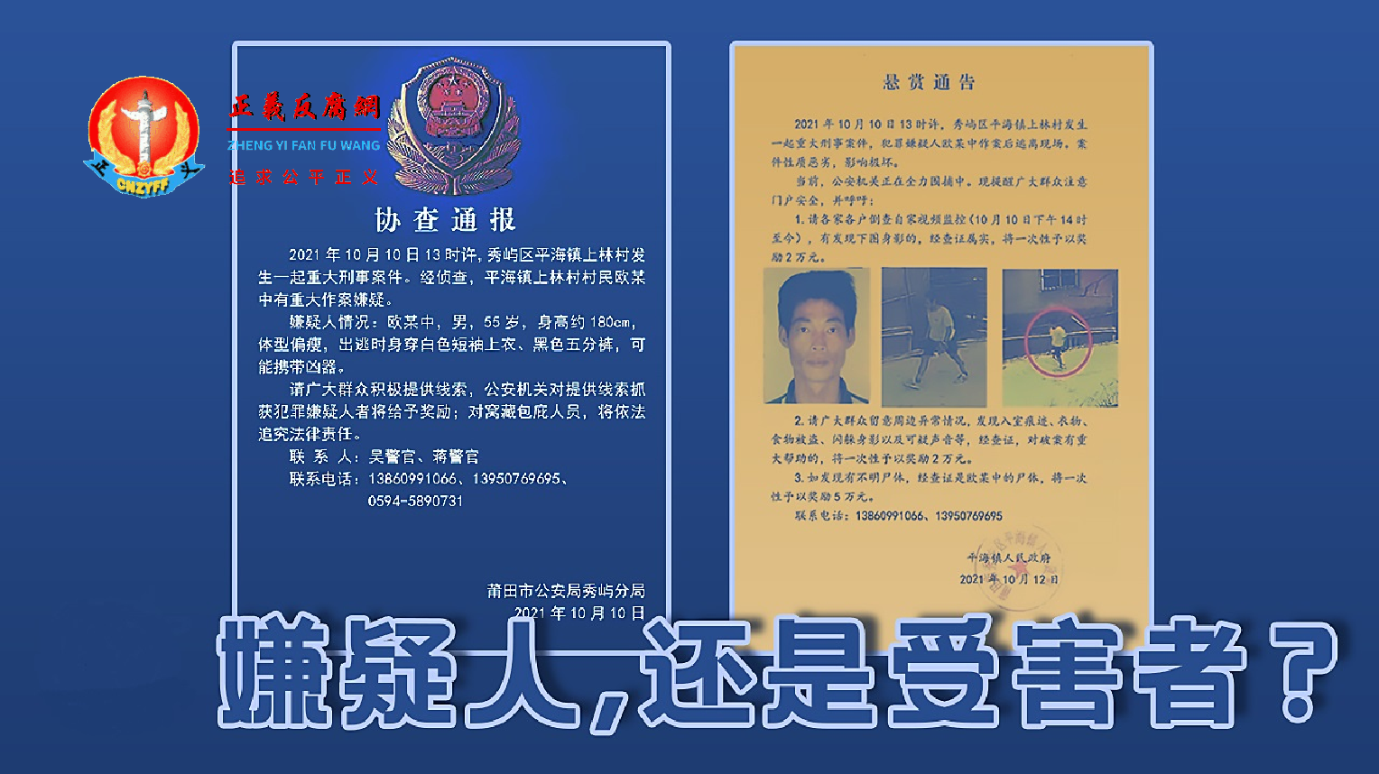 莆田市公安局秀屿分局《协查通报》, 莆田市平海镇政府发出《悬赏通告》。嫌疑人,还是受害者?.png 莆田市公安局秀屿分局《协查通报》, 莆田市平海镇政府发出《悬赏通告》。嫌疑人,还是受害者?.png