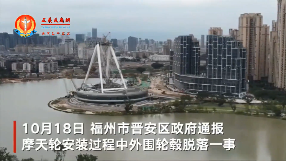 10月18日,晋安区一摩天轮在安装过程中外围轮毂发生脱落。.png 10月18日,晋安区一摩天轮在安装过程中外围轮毂发生脱落。.png