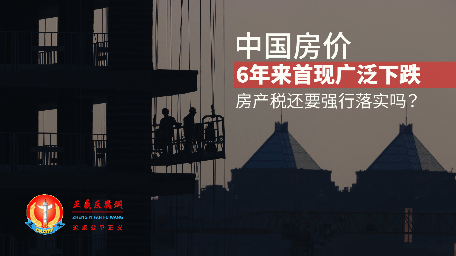 中国房价,6年来首现广泛下跌,房产税还要强行落实吗?.png 中国房价,6年来首现广泛下跌,房产税还要强行落实吗?.png
