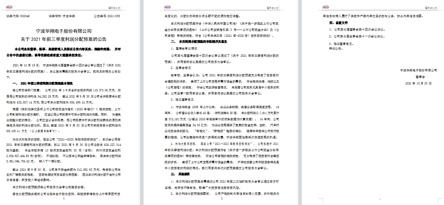 宁波华翔:关于2021年前三季度利润分配的公告(1019).png 宁波华翔:关于2021年前三季度利润分配的公告(1019).png