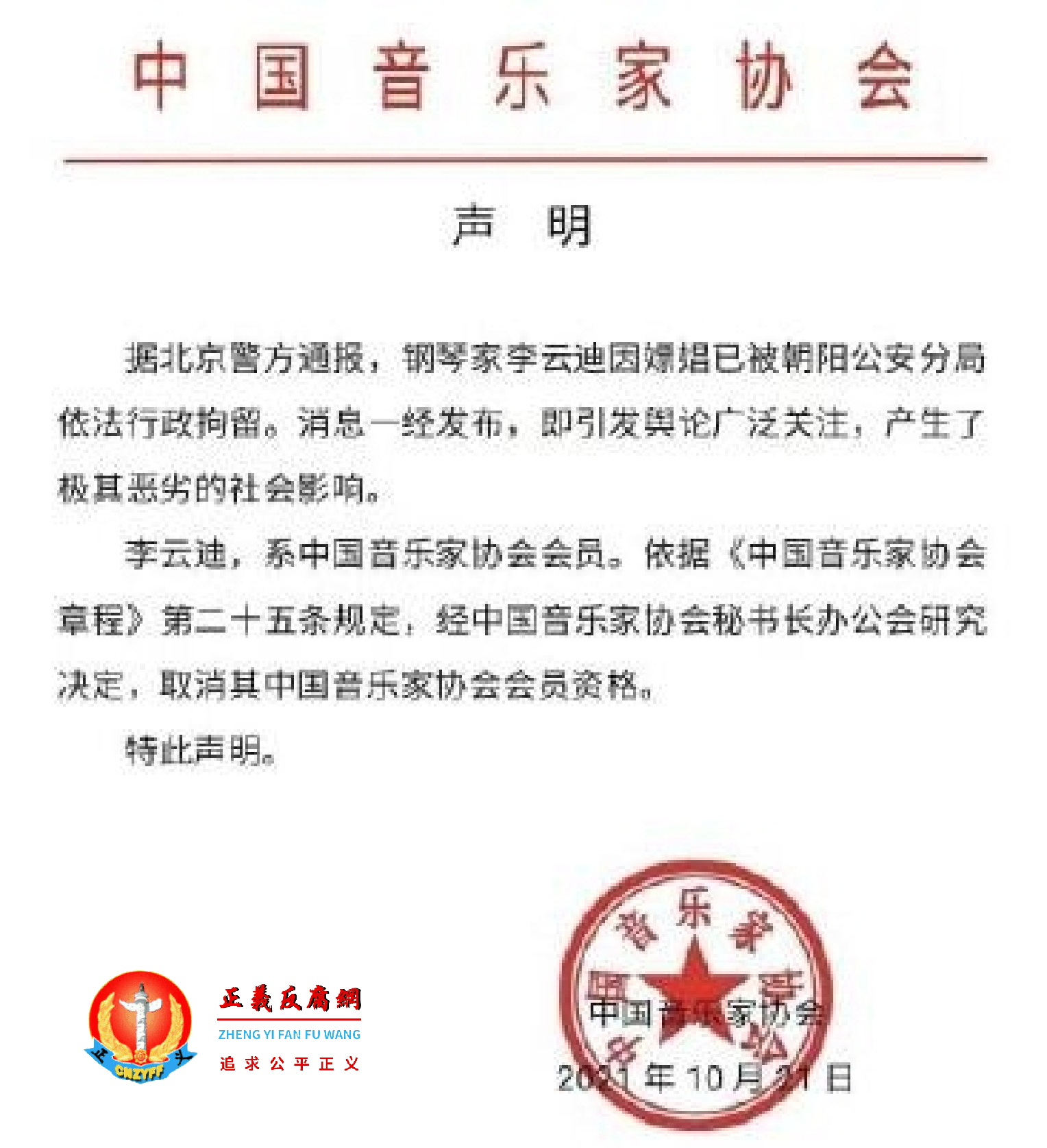 10月21日,李云迪涉嫖娼,中国音乐家协会随即发声明.png 10月21日,李云迪涉嫖娼,中国音乐家协会随即发声明.png