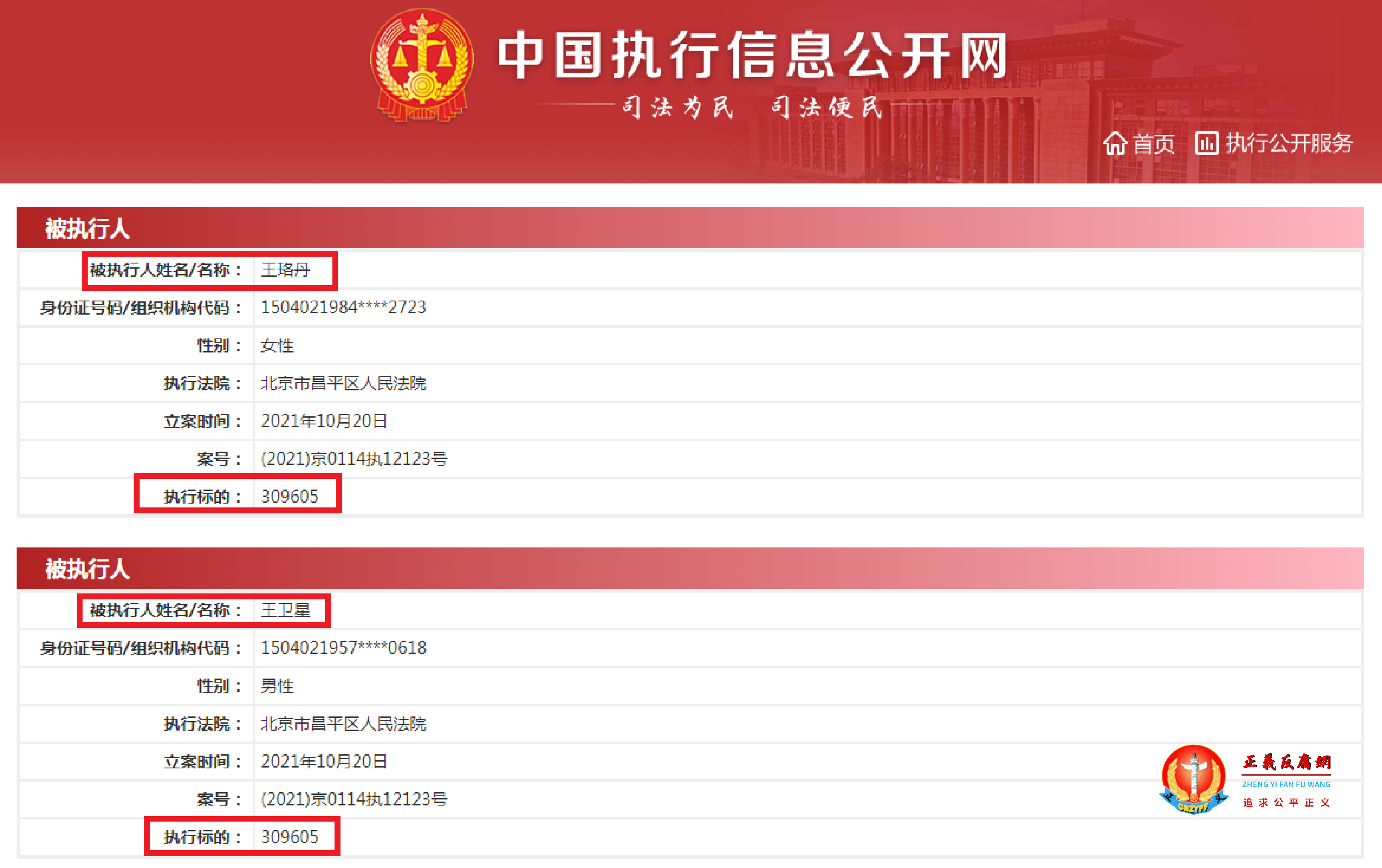 王珞丹及其父亲王卫星被北京市昌平区法院列为被执行人.png 王珞丹及其父亲王卫星被北京市昌平区法院列为被执行人.png