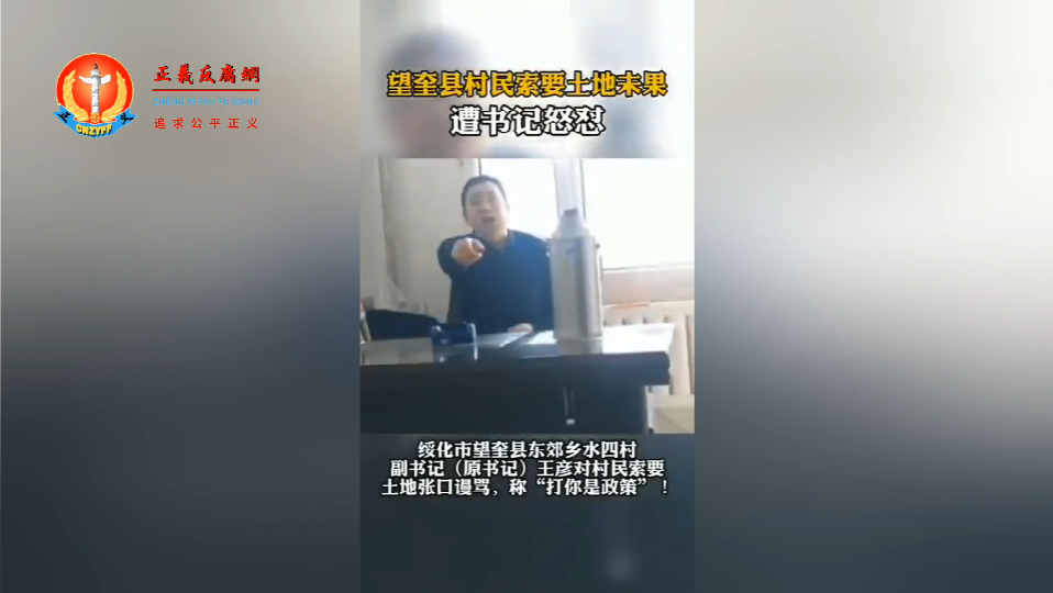 黑龙江绥化望奎县一村霸书记王彦大骂村民并放狠话“我打你是政策”.png 黑龙江绥化望奎县一村霸书记王彦大骂村民并放狠话“我打你是政策”.png