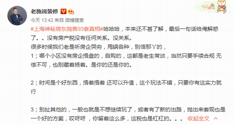 #上海神秘房东抛售93套真相# 微博@老施说装修.png #上海神秘房东抛售93套真相# 微博@老施说装修.png