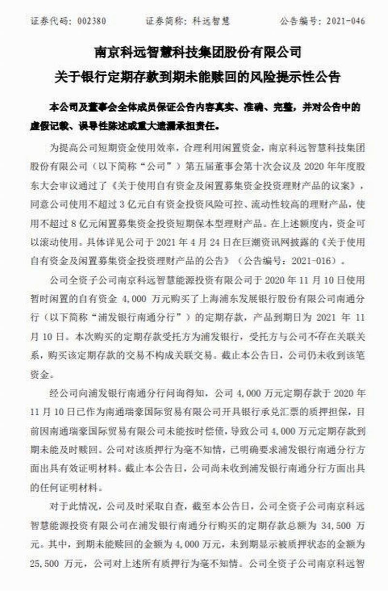 目前,科远智慧公司发布风险提示性公告后,已向警方以及中国银保监会江苏监管局报案。.png 目前,科远智慧公司发布风险提示性公告后,已向警方以及中国银保监会江苏监管局报案。.png