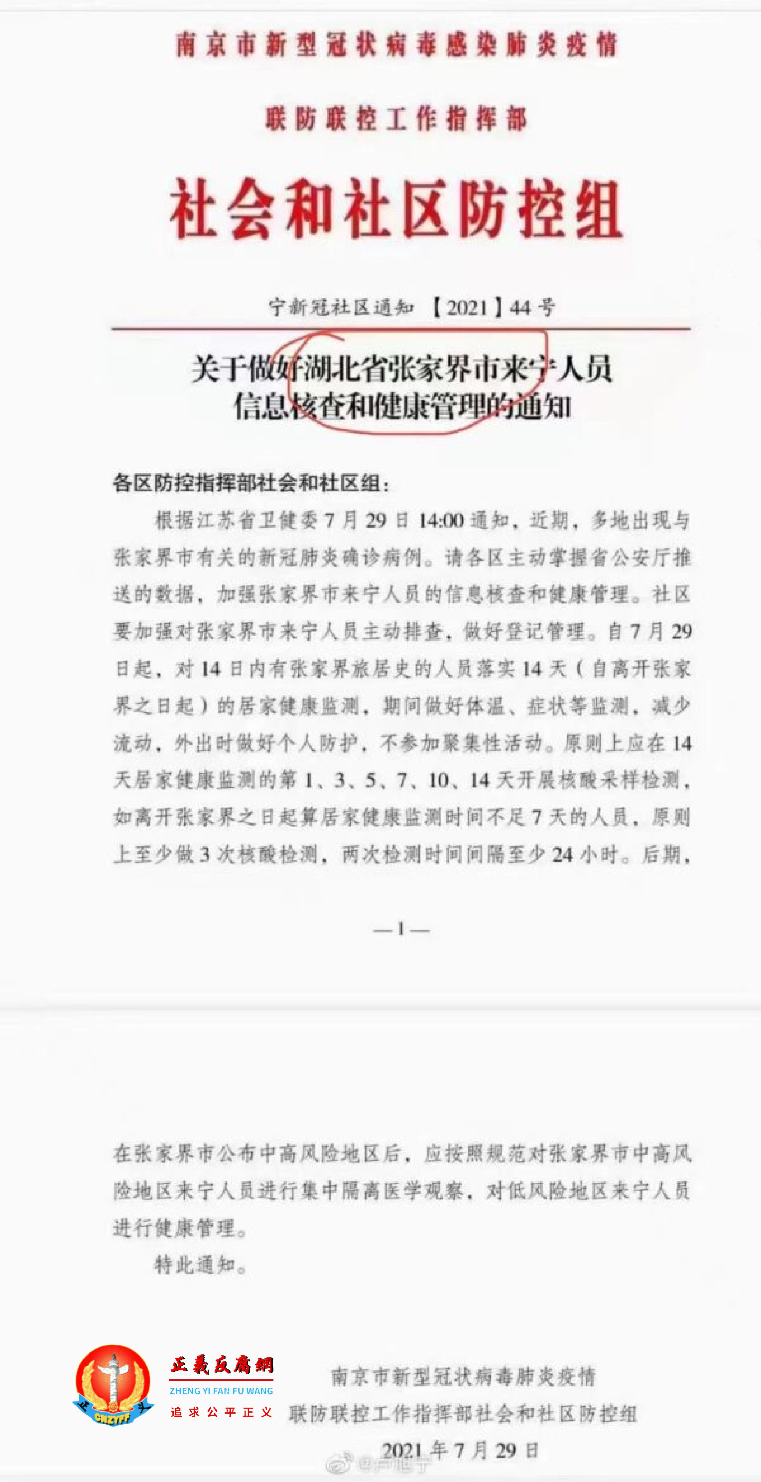 2021年7月29日,网传南京官方发布的错误通知,把“张家界说成湖北省”的也是南京。.png 2021年7月29日,网传南京官方发布的错误通知,把“张家界说成湖北省”的也是南京。.png