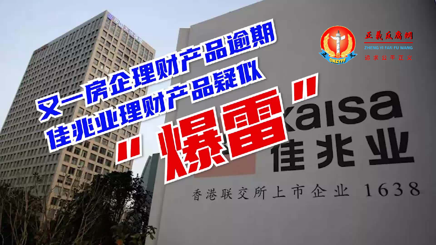 中国又一房企理财产品逾期!佳兆业理财产品疑似“爆雷”.png 中国又一房企理财产品逾期!佳兆业理财产品疑似“爆雷”.png