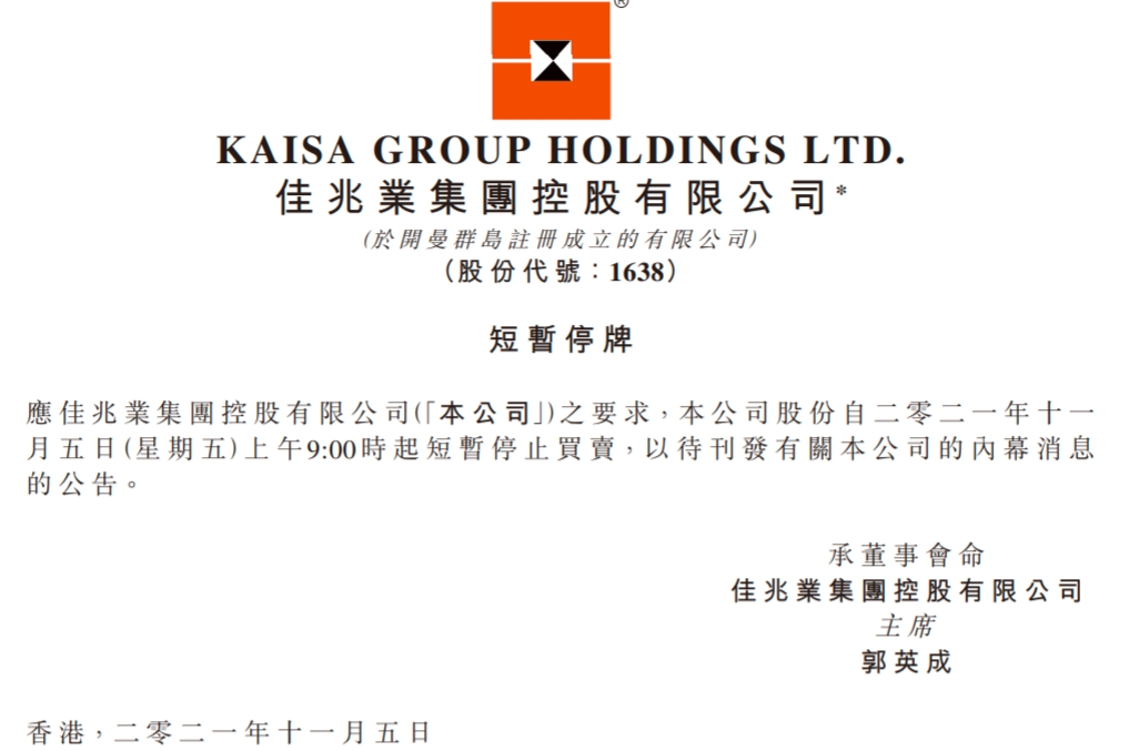 11月5日,佳兆业集团在港交所公告暂停交易.png 11月5日,佳兆业集团在港交所公告暂停交易.png