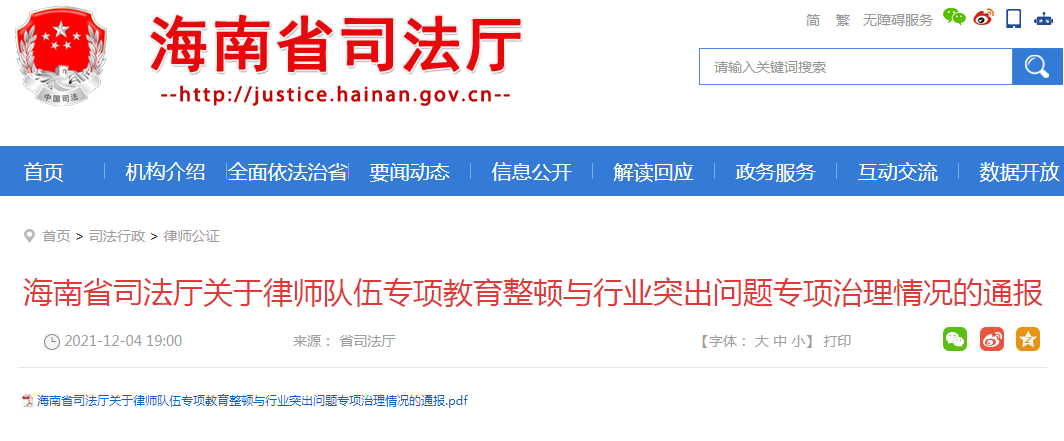 关于律师队伍专项教育整顿与行业突出问题专项治理情况的通报.png 关于律师队伍专项教育整顿与行业突出问题专项治理情况的通报.png