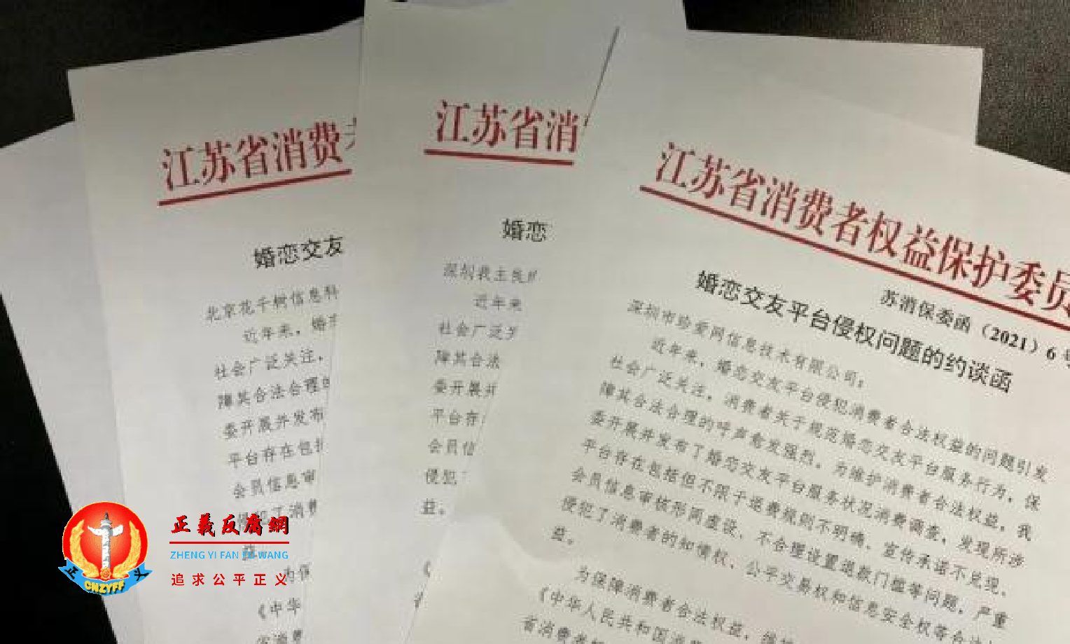 世纪佳缘等婚恋平台被约谈函.png 世纪佳缘等婚恋平台被约谈函.png