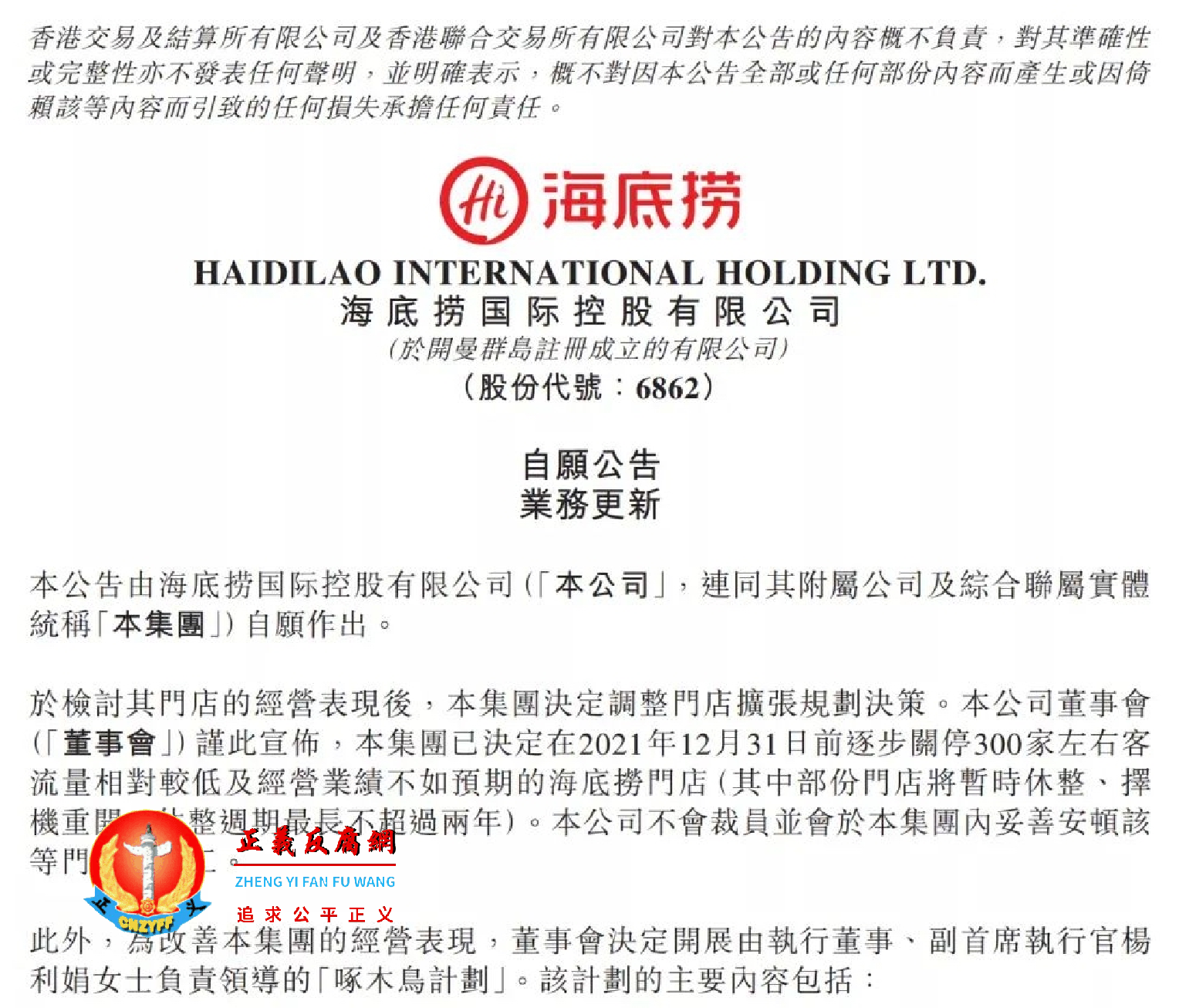 海底捞国际控股有限公司发布公告,于2021年12月31日前逐步关停300家门店。.png 海底捞国际控股有限公司发布公告,于2021年12月31日前逐步关停300家门店。.png