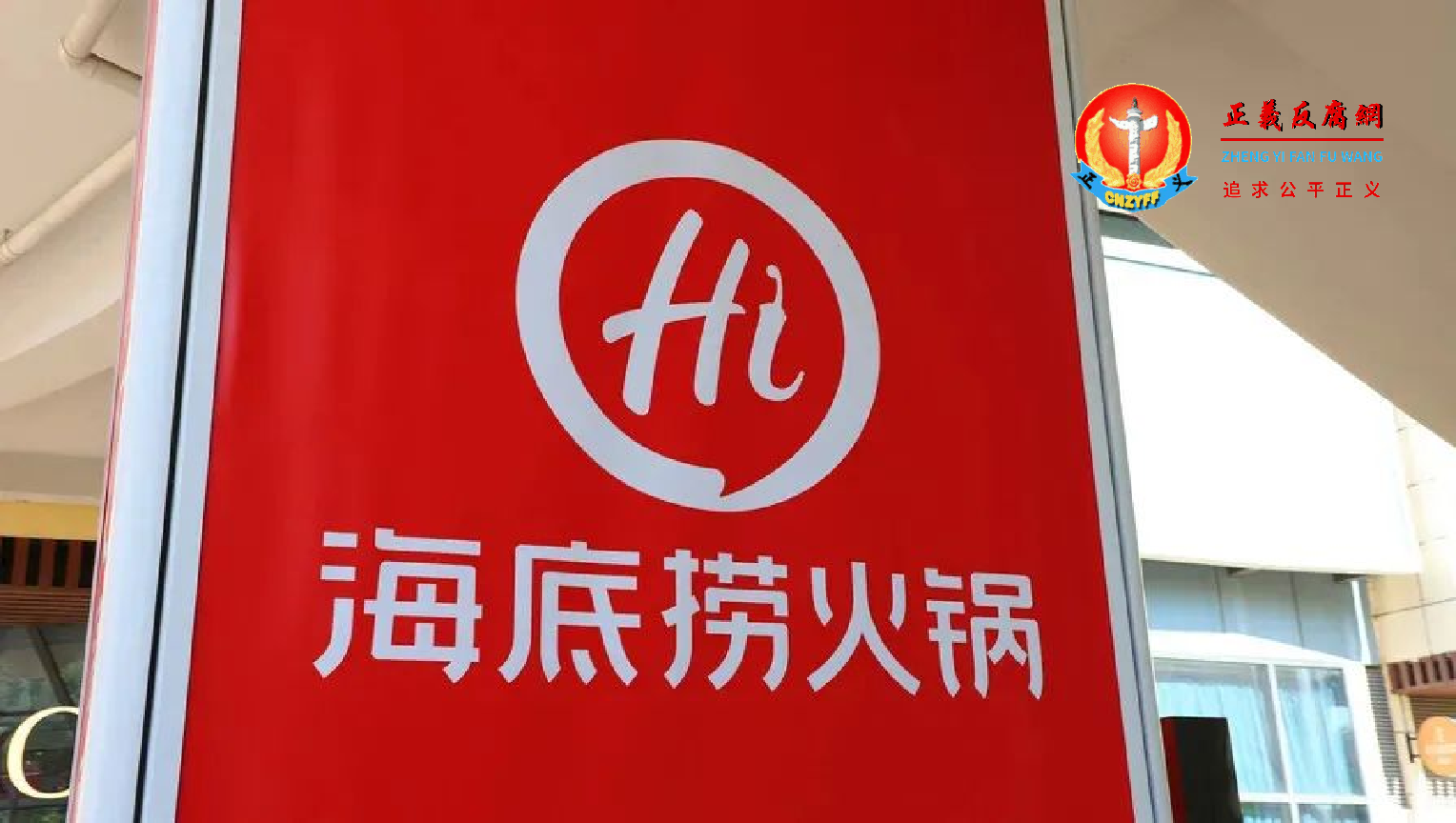 海底捞号称“火锅界一哥”.png 海底捞号称“火锅界一哥”.png