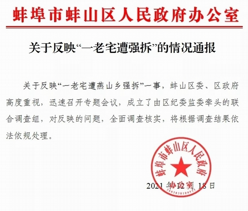 《关于反映“一老宅遭燕山乡强拆”的情况通报》.png 《关于反映“一老宅遭燕山乡强拆”的情况通报》.png