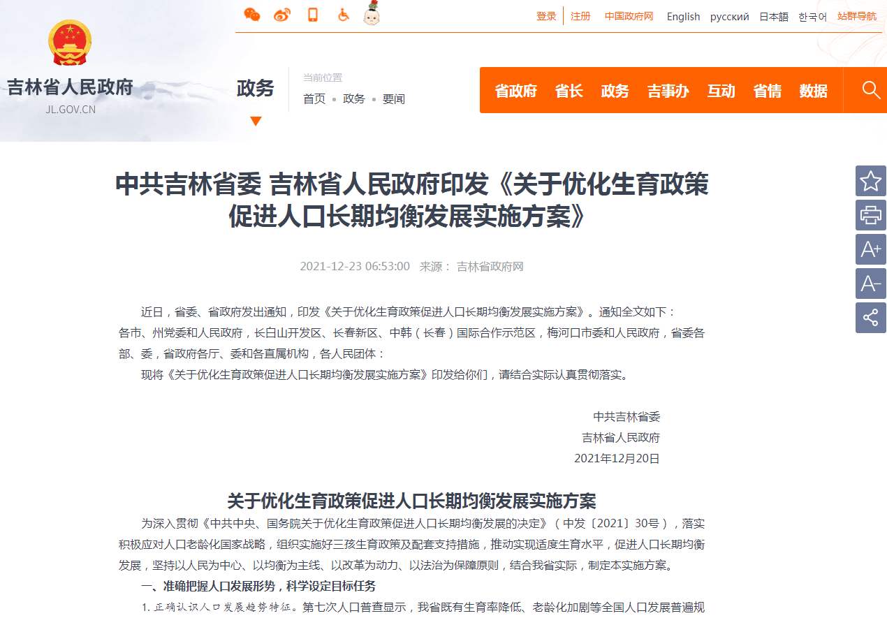 中共吉林省委 吉林省人民政府印发《关于优化生育政策促进人口长期均衡发展实施方案》.png