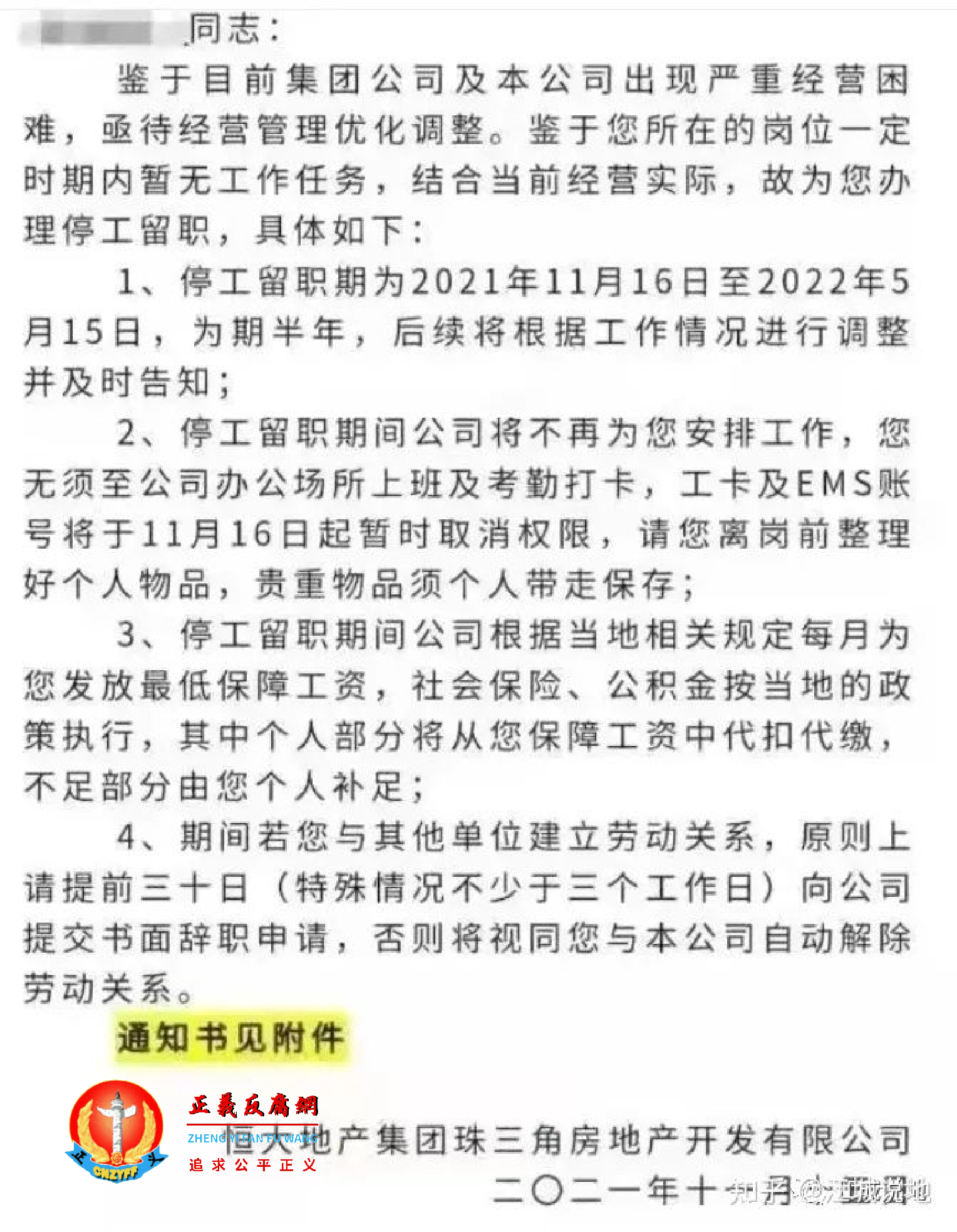 11月,恒大地产集团珠三角房地产公司向员工发出停工留职通知。.png 11月,恒大地产集团珠三角房地产公司向员工发出停工留职通知。.png