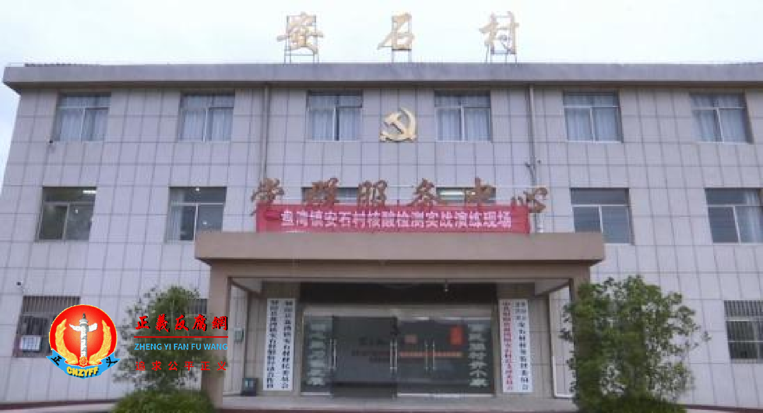 射阳县盘湾镇安石村村委会.png 射阳县盘湾镇安石村村委会.png