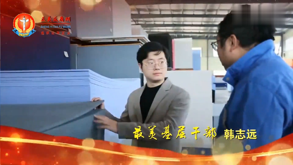 第八届“最美射阳人”风采展示:最美基层干部韩志远.png 第八届“最美射阳人”风采展示:最美基层干部韩志远.png