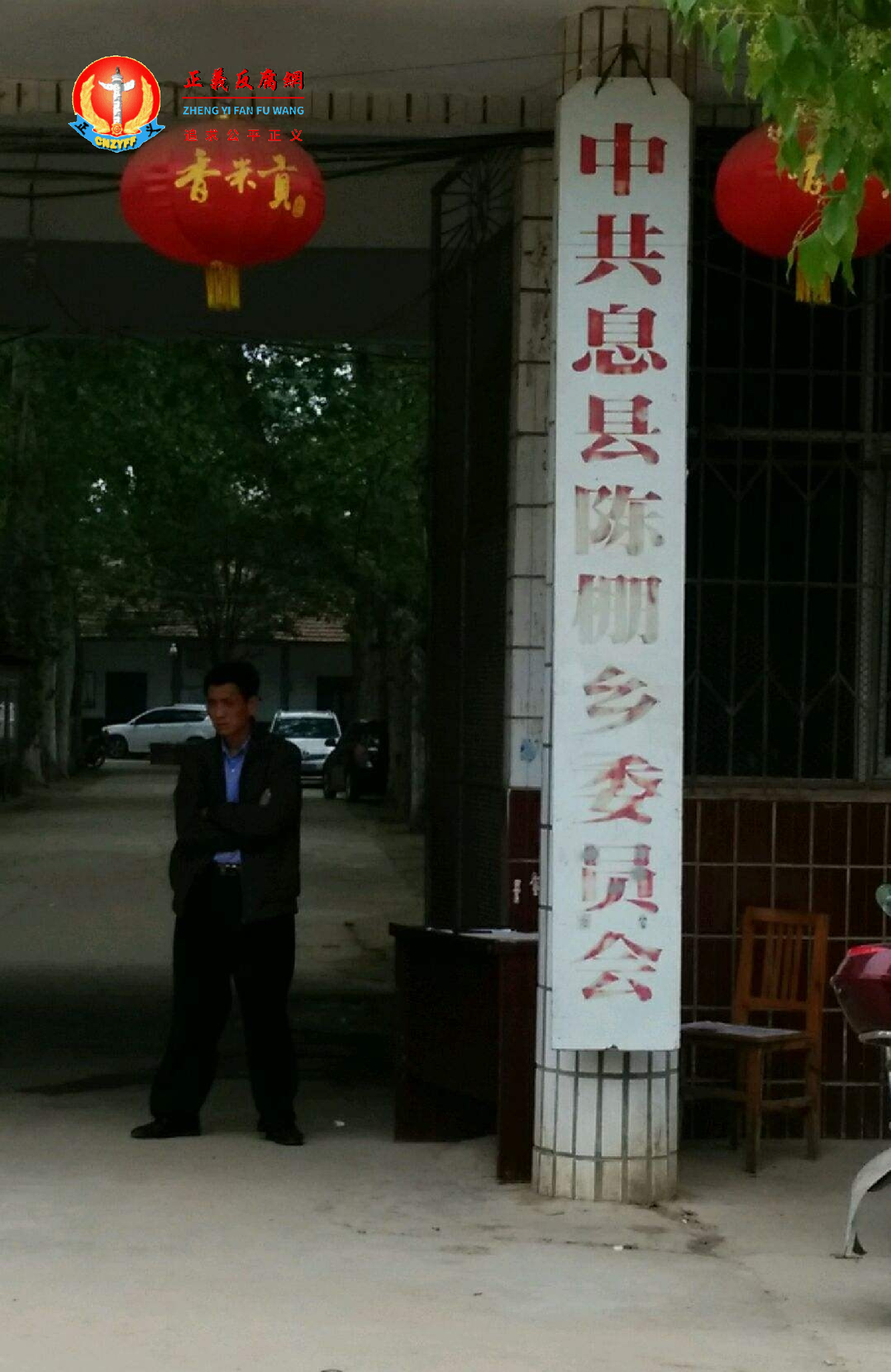 信阳市息县陈棚乡人民政府.png 信阳市息县陈棚乡人民政府.png