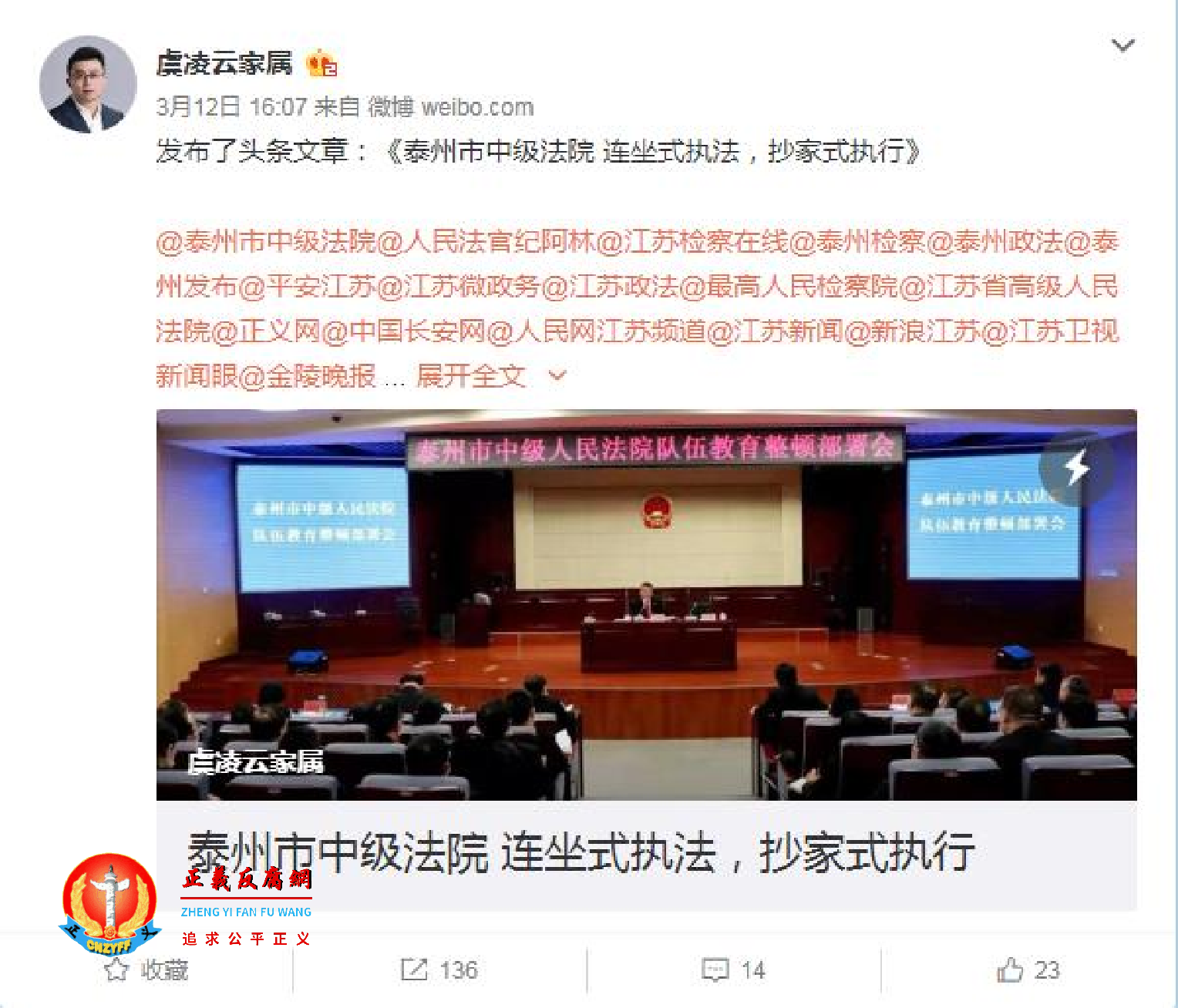 “泰州市中级法院 连坐式执法，抄家式执行”一文.png