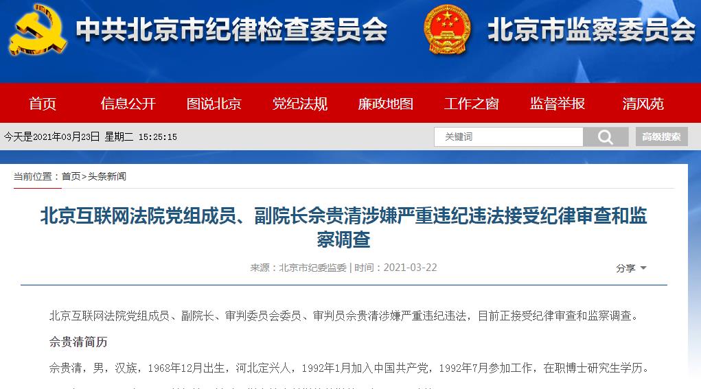 北京互联网法院党组成员、副院长、审判委员会委员、审判员佘贵清被调查。.jpg 北京互联网法院党组成员、副院长、审判委员会委员、审判员佘贵清被调查。.jpg