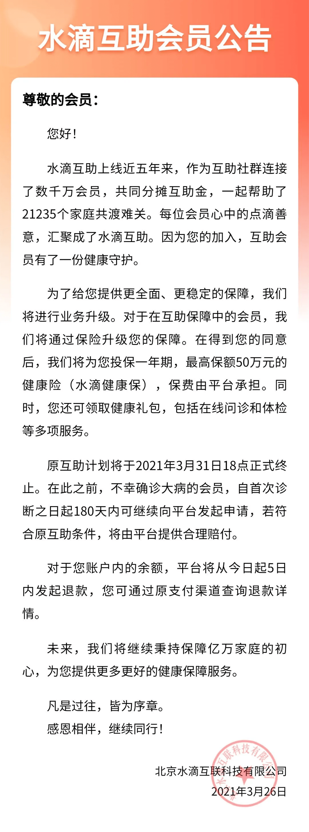 3月26日,中国第二大互联网大病众筹平台“水滴互助”发布公告,宣布互助计划将于2021年3月31日18点正式终止。.png 3月26日,中国第二大互联网大病众筹平台“水滴互助”发布公告,宣布互助计划将于2021年3月31日18点正式终止。.png