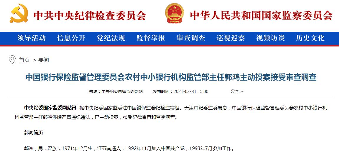 中国银行保险监督管理委员会农村中小银行机构监管部主任郭鸿被调查。.jpg 中国银行保险监督管理委员会农村中小银行机构监管部主任郭鸿被调查。.jpg