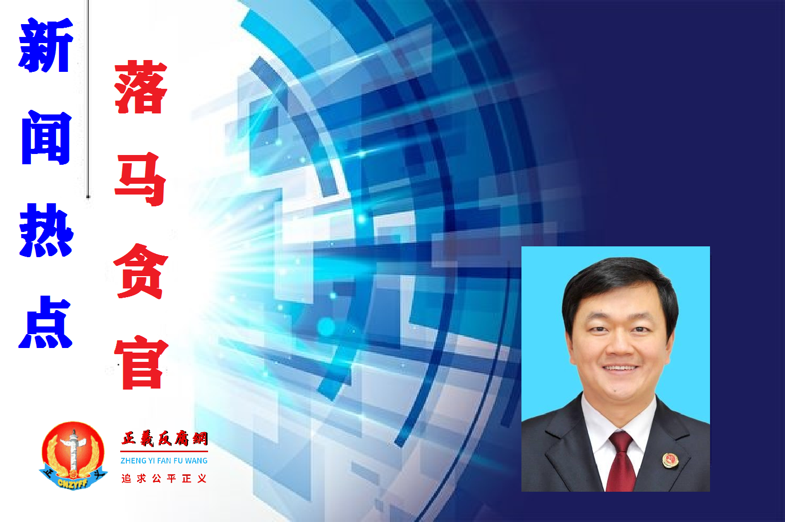 最高检察院检务督察局原局长、巡视办原主任肖卓.png 最高检察院检务督察局原局长、巡视办原主任肖卓.png